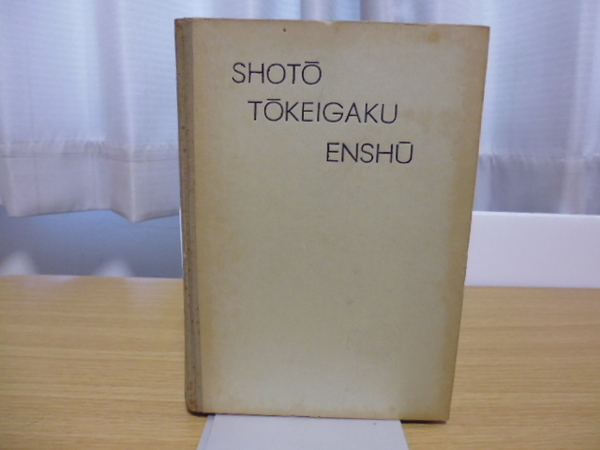 初等統計学演習（安川数太郎・米川桂三著）同文書院