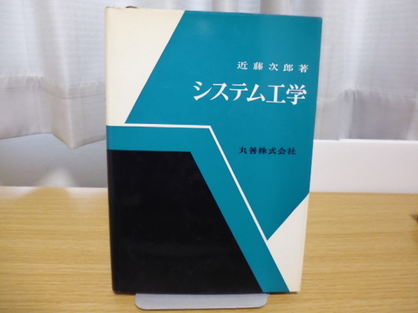 システム工学（近藤次郎著）丸善刊