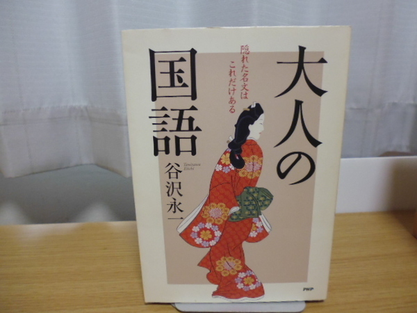 大人の国語(谷沢永一著)PHP刊