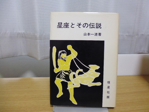 星座とその伝説（山本一清著）恒星社版