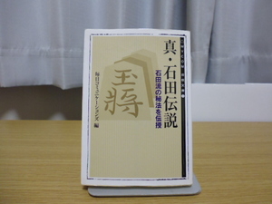 真・石田伝説（毎日コミュニケーションズ編）ＭＹＣＯＭ将棋文庫