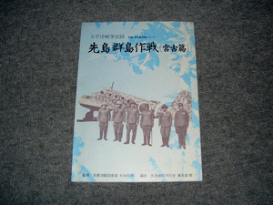 先島群島作戦 : 太平洋戦争記録　宮古篇　ソノシート付き　焼け汚れなし