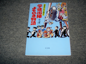 学徒出陣よもやま物語 : 海軍飛行科予備学生