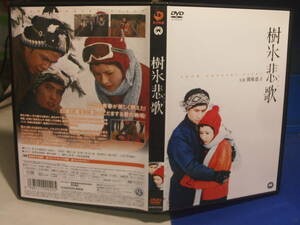 樹氷悲歌DVD 関根恵子(高橋恵子)篠田三郎　湯浅憲明・監督　セル版・中古品、再生確認済み