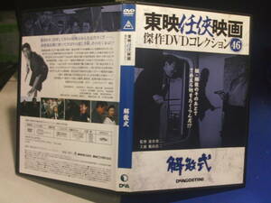 解散式DVDコレクション　深作欣二・監督　鶴田浩二　丹波哲郎　セル版・中古品、再生確認済み