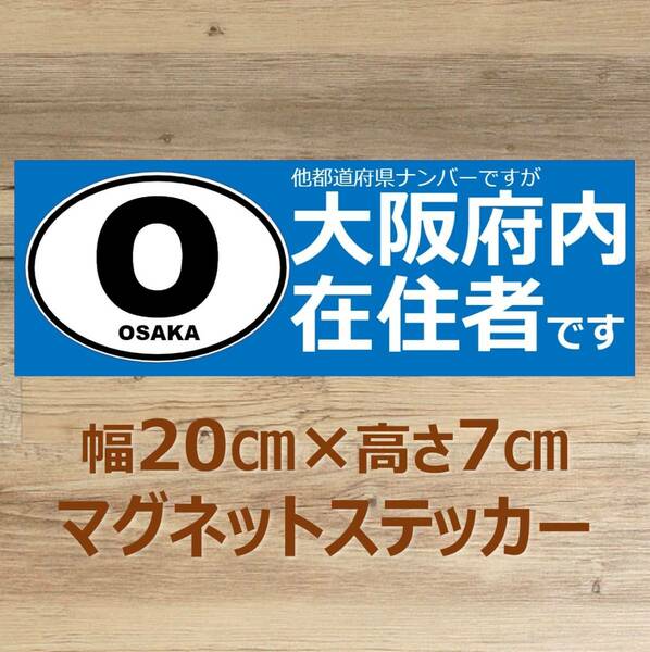 【大阪府】県外ナンバー対応 マグネットステッカー(ビークルID風) 自粛警察対策