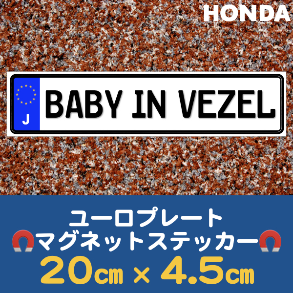 J【BABY IN VEZEL/ベビーインヴェゼル】マグネットステッカー