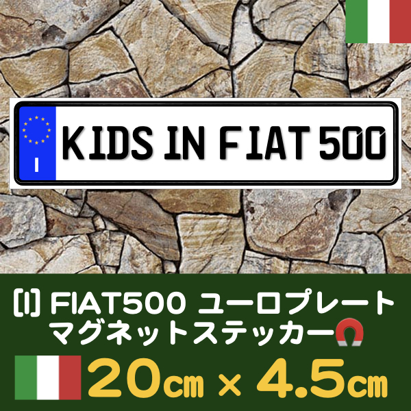 I【KIDS IN FIAT500/キッズインフィアット500】マグネットステッカー