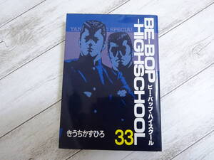ヤフオク ビーバップハイスクール 漫画 コミック の中古品 新品 古本一覧 ヤフオク ビーバップハイスクール 漫画 コミック の中古品 新品 古本一覧