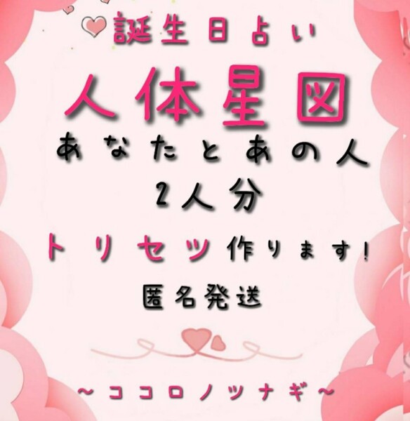 誕生日占い!人体星図 あなたとあの人の2人分トリセツ作ります。