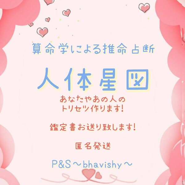 誕生日占い!人体星図 あなたやあの人の1人分トリセツ作ります。
