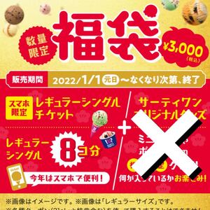 レギュラーシングルチケット サーティワン 福袋 2022
