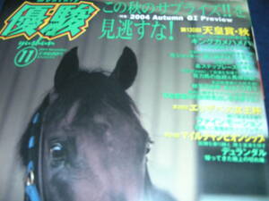 優駿 2004/１１　この秋のサプライズを見逃すな！３連単的中への近道！！