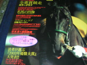 TURF　HERO　2003　優駿増刊号　名馬の肖像　全重賞競走カラーグラフ　世界の競馬と日本馬の海外遠征　スティルインラブ三冠ストーリー