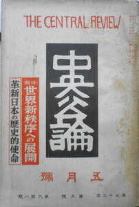 中央公論　昭和13年5月号　革新日本の歴史的使命　送料無料　z