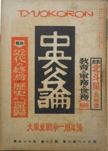 中央公論　昭和17年12月号　大東亜戦争一周年特集　送料無料　r