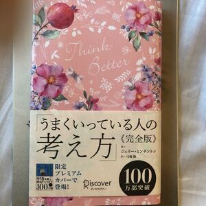 うまくいっている人の考え方/ジェリーミンチントン/弓場隆