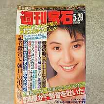 【雑誌】週刊宝石 1987年5月29日号 名取裕子,かたせ梨乃,石田ゆり子 他_画像1