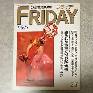 ◎【雑誌】FRIDAY (フライデー) 1988年1月8・15日号 黒沢ひろみ 桂木麻也子 他