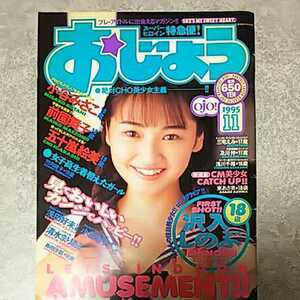 ★【雑誌】おじょう 1995年11月号 (VOL.12) 沢入しのぶ,小谷みさこ,前園舞子,五十嵐絵美,浅田好未,島田沙羅,三宅えみ,及川仲,浅川千裕 他