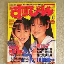 ★【雑誌】すっぴん/Suppin 1995年8月号 川崎愛,木地谷厚子,森山恵子,沢口範子,伊藤しおり,松田千奈,松井友香,白羽玲子,池上美沙 他_画像2