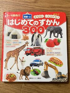 【中古品】はじめてのずかん300 おなまえいえるかな? 英語つき 0〜4歳向け BCキッズ/講談社ビーシー (編者)