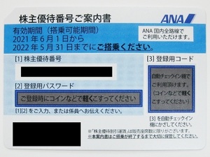 【ANA全日空】株主優待券1枚 50%割引券 税込 送料無料で番号通知可 2022年5月末まで