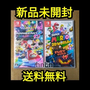 新品2個◆マリオカート8デラックス スーパーマリオ3Dワールド+フューリーワールド Switchソフト 2本 セット
