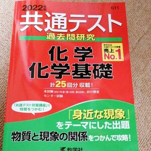 共通テスト過去問研究 化学化学基礎