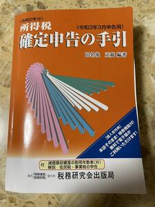 美品！令和2年分　税務研究会出版局　所得税 確定申告の手引