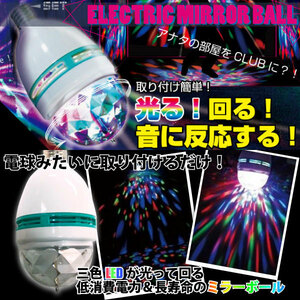 2C【1円～】最新型 RGB LED 電球型 ミラーボール ステージライト エフェクトライト ステージ照明 舞台照明 ライブ照明