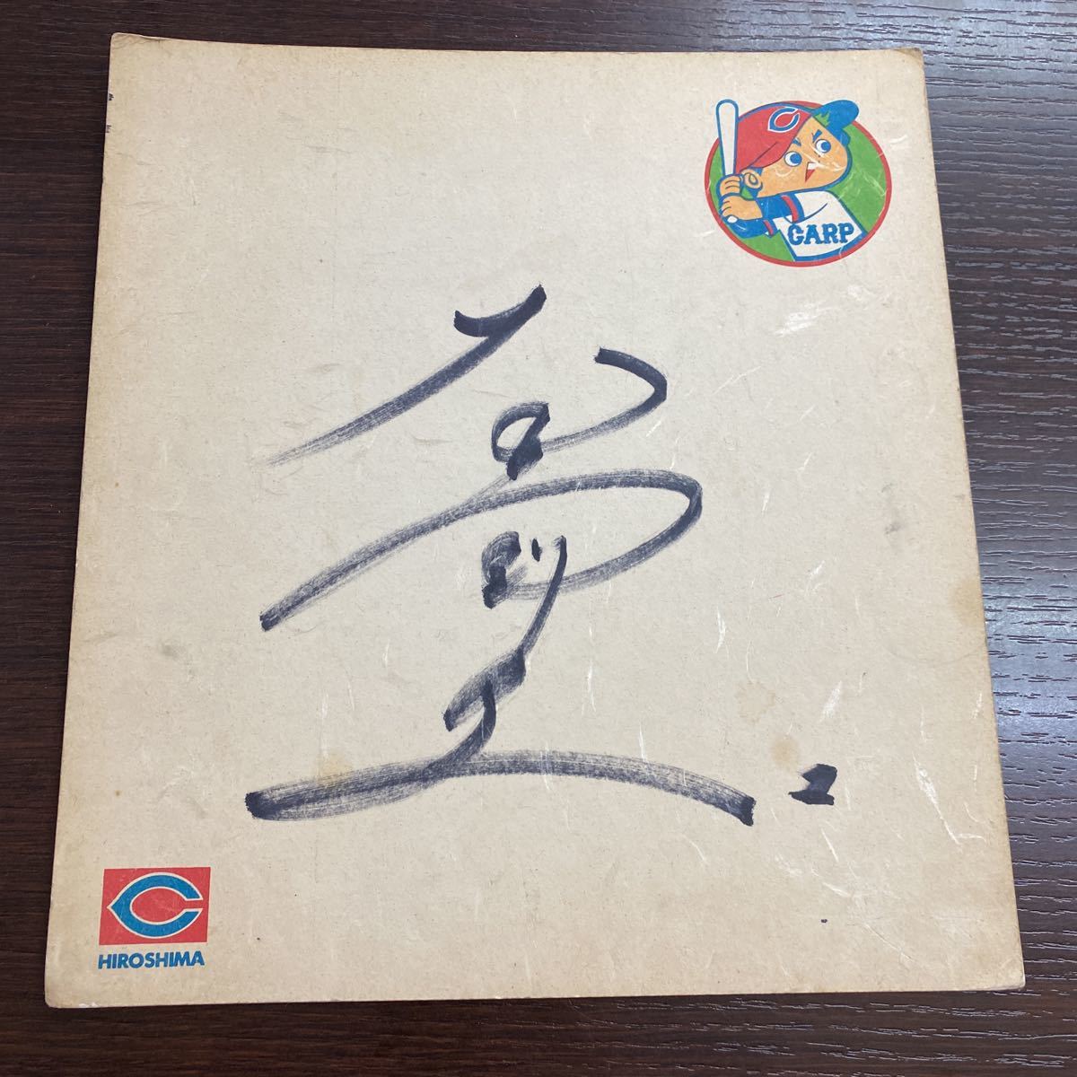 Hiroshima Toyo Carpe Takeshi Oshita, joueur actif, L'ère Showa, papier de couleur dédicacé, logo de l'équipe papier coloré/logo de l'équipe, base-ball, Souvenir, Marchandises connexes, signe