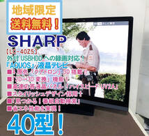 地域限定送料無料★極上超美品 中古★SHARP AQUOS 40V型 4原色「クアトロン」3D搭載!!番組録画対応！液晶テレビ【LC-40Z5】Q394_画像1