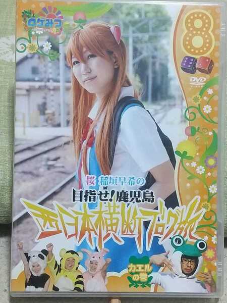 即決 送料無料 セル版 中古DVD ロケみつ 桜 稲垣早希の目指せ!鹿児島 西日本横断ブログ旅 8 カエルの巻 ロケ裏話の音声特典付き