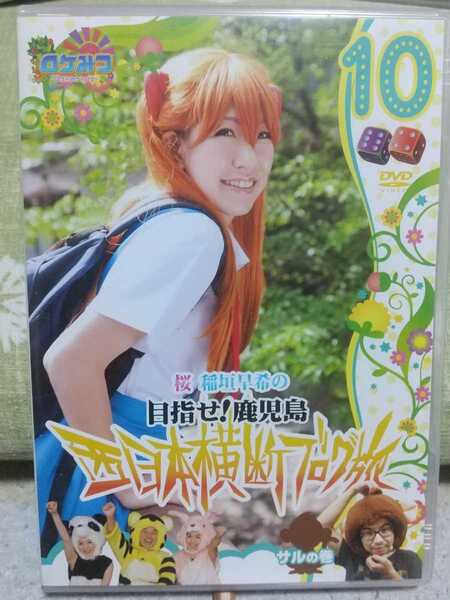 即決 送料無料 セル版 中古DVD ロケみつ 桜 稲垣早希の目指せ!鹿児島 西日本横断ブログ旅 10 サルの巻 ロケ裏話の音声特典付き