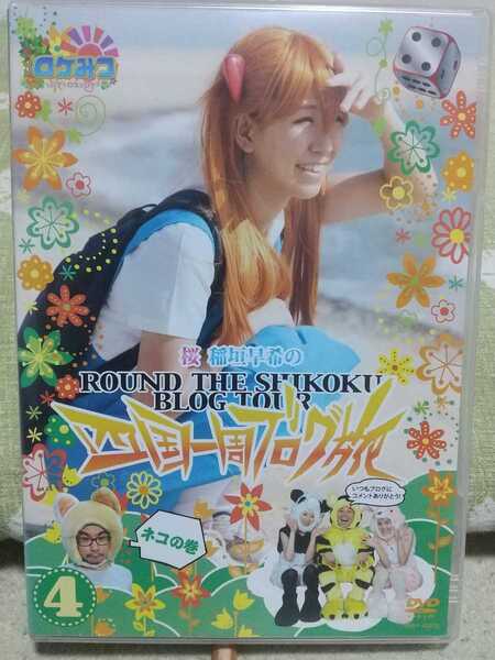 即決 送料無料 セル版 中古DVD ロケみつ 桜 稲垣早希の四国一周ブログ旅 4 ネコの巻 ロケ裏話の音声特典付き