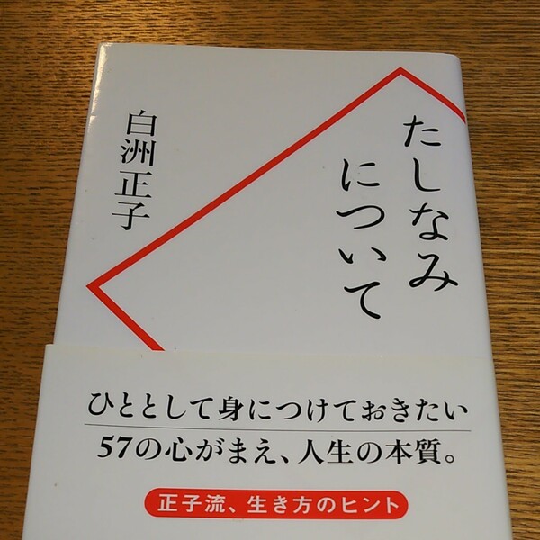 お値下げしました！たしなみについて