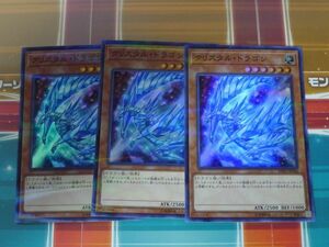 遊戯王　クリスタル・ドラゴン ２０TH　　3枚セット　　プレイ用　R040112