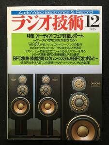 ★ラジオ技術 1985 昭和60年12月号★WE-421A単管ppアンプ/SFC(音場制御)システム追求/マルチ・ウーファ・システム★ラジオ技術社★RZ-900★