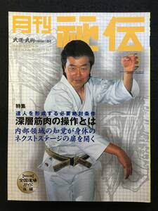 ★月刊 秘伝 2002年3月号 通巻第154号★武道・武術の秘伝に迫る★達人の必要絶対条件 深層筋肉の操作/天野×島田 大気拳合同組手★RZ-949★