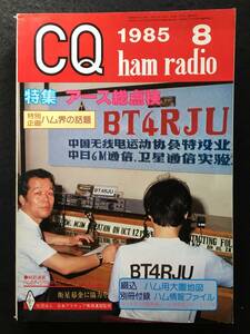 ★CQ ham radio ハムラジオ 1985年8月号 No.470★特集 アース総点検/ハム界の話題★CQ出版★RZ-582LPL★