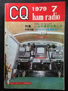 ★CQ ham radio ハムラジオ 1979年7月号 No.397★特集 ハムの多彩な楽しみ★CQ出版★RZ-562LPL★