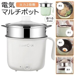 電気マルチポット 火力2段階 煮る、焼く、蒸す、炊く1台4役! ホワイト