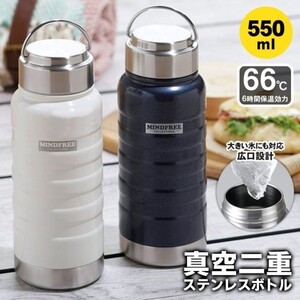 真空二重構造ステンレスボトル550mL MINDFREE (紺1+白1)2本組