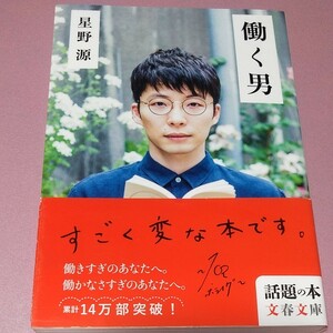 働く男　星野源　文春文庫　本