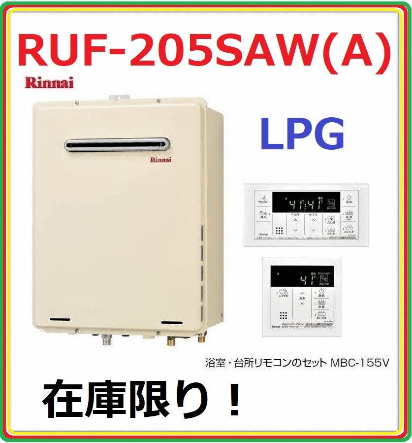 リンナイ オート RUF-A2005SAW(B) 20号 [LPガス] オークション比較 