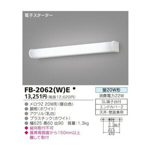 TOSHIBA 東芝 FB-2062(W)E 照明器具 　新品、未使用品