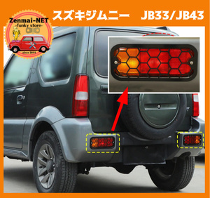 X120　スズキジムニー　JB33/JB43　リアバンパーテールランプガード　スチール製　ハニカムデザイン　ハチの巣　テールライト保護