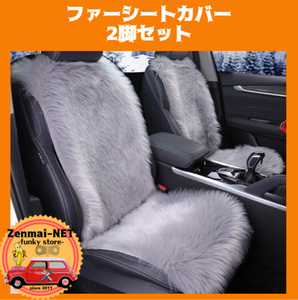 X176　グレーのシートカバー　運転席用・助手席用　2枚セット　フェイクファームートン素材　背もたれ　車用　クッション