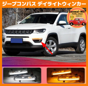 X100 Jeep Compass JEEP LED daylight winker double function van pearlite foglamp 